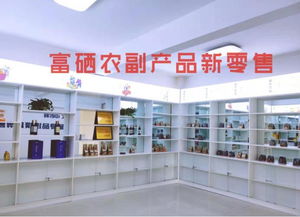 富硒食品連鎖新零售 聚焦主線產(chǎn)品，以互聯(lián)網(wǎng)分享經(jīng)濟(jì)思維驅(qū)動(dòng)銷售